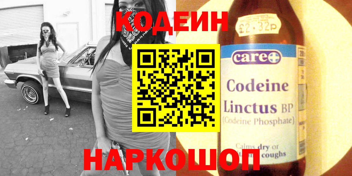 Codein напиток Lean (лин) Северодвинск